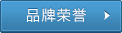 品牌榮譽(yù)