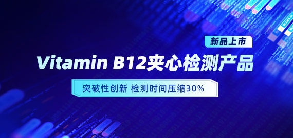 【新品上市】VB12小分子夾心檢測(cè)產(chǎn)品，靈敏度可達(dá)5pg/mL